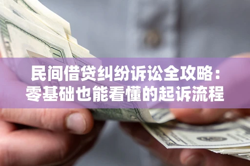 北京民间借贷纠纷诉讼全攻略:零基础也能看懂的起诉流程与证据整理指南 北京民间借贷纠纷诉讼全攻略:零基础也能看懂的起诉流程与证据整理指南