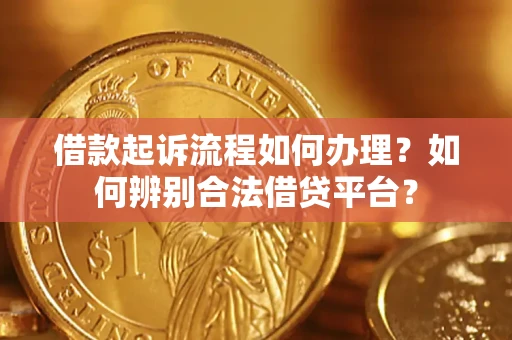 北京借款起诉流程如何办理？如何辨别合法借贷平台？