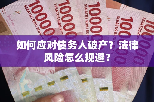 北京如何应对债务人破产？法律风险怎么规避？