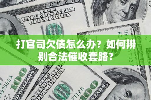 北京打官司欠债怎么办？如何辨别合法催收套路？
