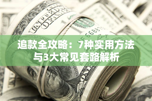 北京追款全攻略：7种实用方法与3大常见套路解析