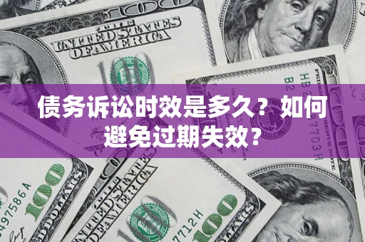 北京债务诉讼时效是多久？如何避免过期失效？