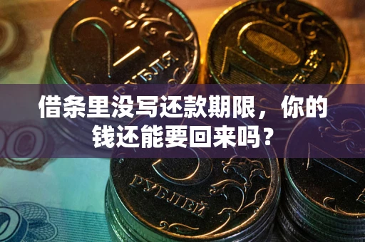 北京借条里没写还款期限，你的钱还能要回来吗？