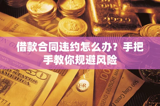 北京借款合同违约怎么办？手把手教你规避风险