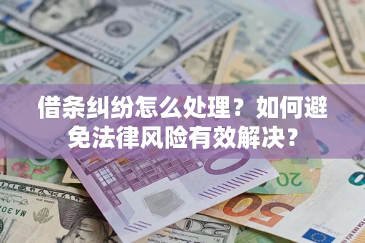 北京借条纠纷怎么处理？如何避免法律风险有效解决？