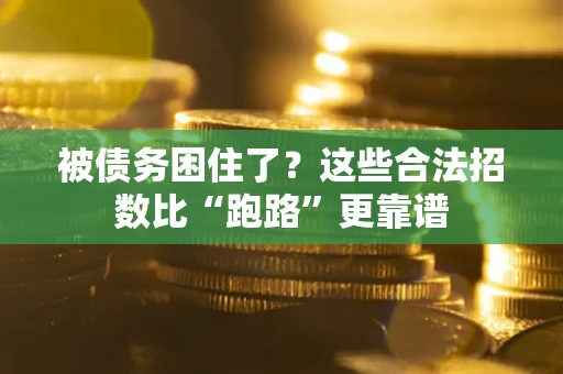 北京被债务困住了？这些合法招数比“跑路”更靠谱