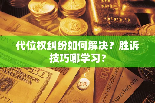 北京代位权纠纷如何解决？胜诉技巧哪学习？