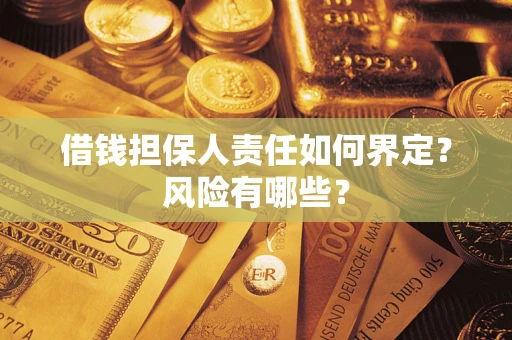 北京借钱担保人责任如何界定?风险有哪些? 北京借钱担保人责任如何界定?风险有哪些?