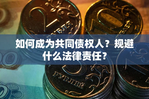 北京如何成为共同债权人？规避什么法律责任？