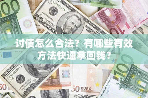 北京讨债怎么合法？有哪些有效方法快速拿回钱？