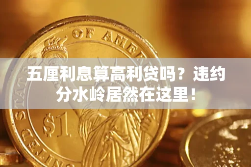 北京五厘利息算高利贷吗？违约分水岭居然在这里！