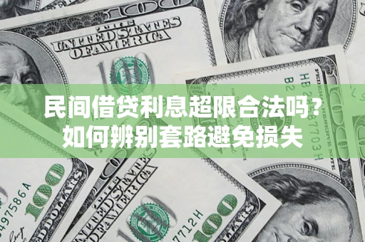 北京民间借贷利息超限合法吗？如何辨别套路避免损失