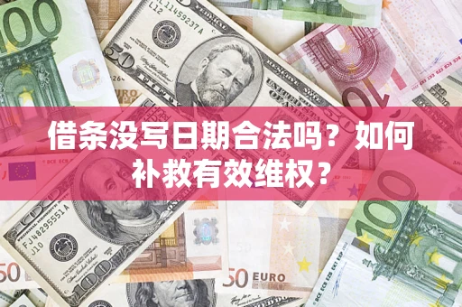 北京借条没写日期合法吗？如何补救有效维权？