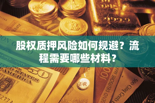 北京股权质押风险如何规避？流程需要哪些材料？
