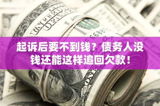 北京起诉后要不到钱？债务人没钱还能这样追回欠款！