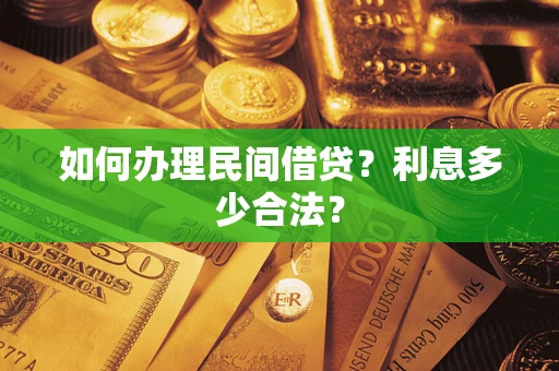 北京如何办理民间借贷？利息多少合法？