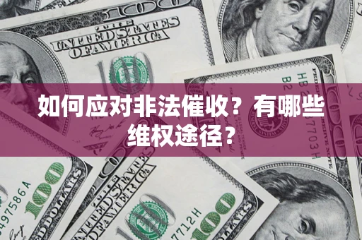 北京如何应对非法催收？有哪些维权途径？