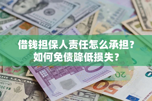 北京借钱担保人责任怎么承担？如何免债降低损失？