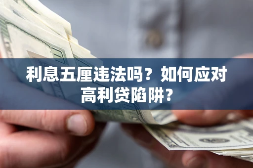 北京利息五厘违法吗？如何应对高利贷陷阱？