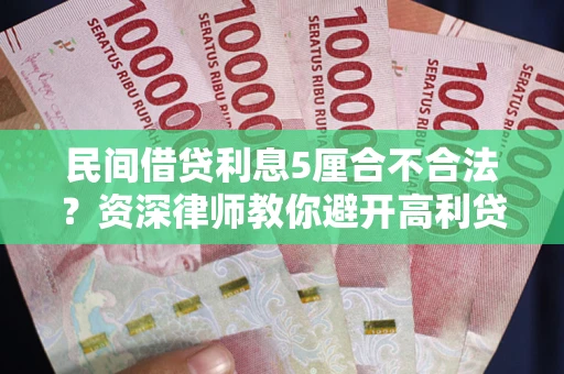 北京民间借贷利息5厘合不合法？资深律师教你避开高利贷陷阱