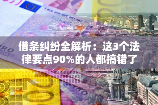 北京借条纠纷全解析：这3个法律要点90%的人都搞错了