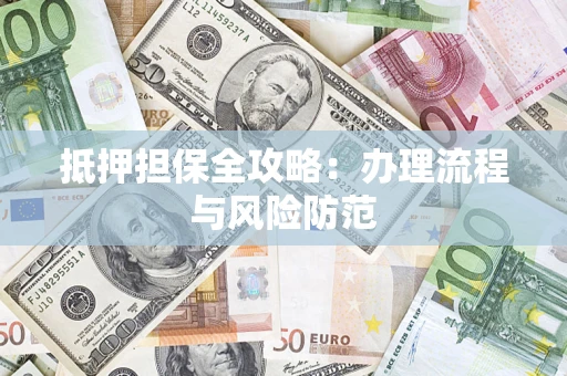 北京抵押担保全攻略：办理流程与风险防范