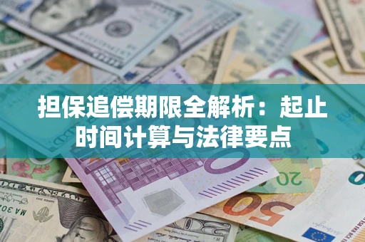 北京担保追偿期限全解析：起止时间计算与法律要点