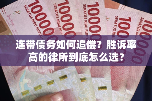北京连带债务如何追偿？胜诉率高的律所到底怎么选？