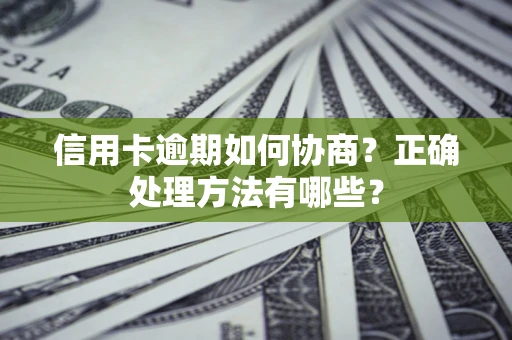 北京信用卡逾期如何协商？正确处理方法有哪些？