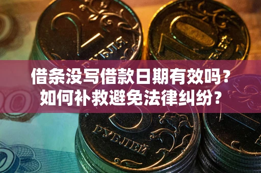北京借条没写借款日期有效吗？如何补救避免法律纠纷？