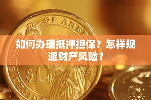 北京如何办理抵押担保？怎样规避财产风险？