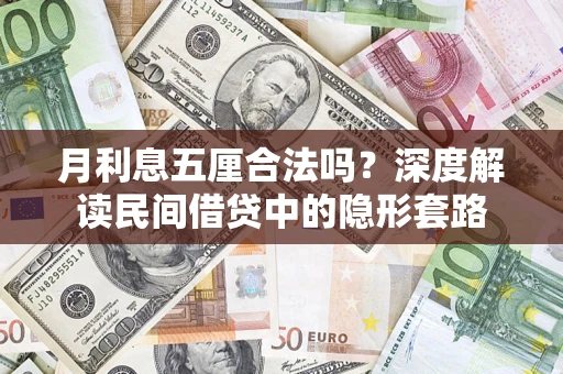北京月利息五厘合法吗？深度解读民间借贷中的隐形套路