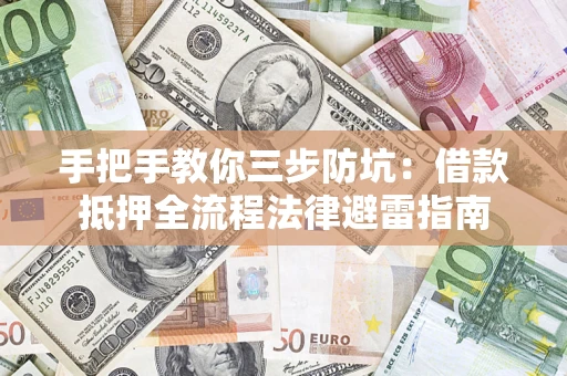 北京手把手教你三步防坑：借款抵押全流程法律避雷指南
