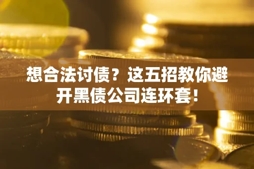 北京想合法讨债？这五招教你避开黑债公司连环套！