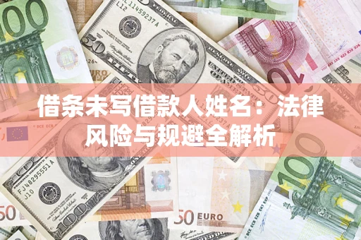 北京借条未写借款人姓名：法律风险与规避全解析
