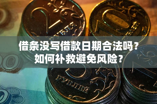 北京借条没写借款日期合法吗？如何补救避免风险？