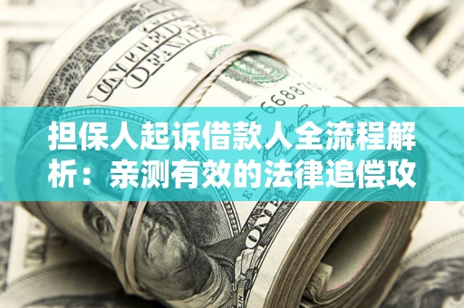 北京担保人起诉借款人全流程解析：亲测有效的法律追偿攻略