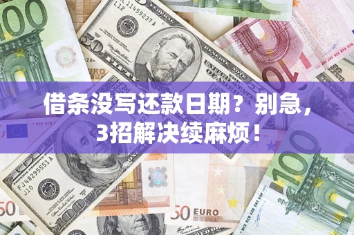 北京借条没写还款日期？别急，3招解决续麻烦！