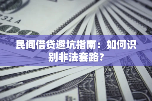 北京民间借贷避坑指南：如何识别非法套路？