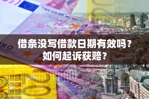 北京借条没写借款日期有效吗？如何起诉获赔？