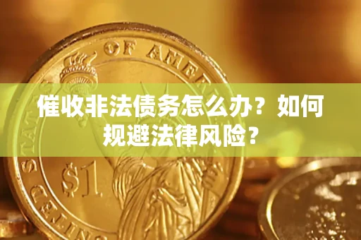北京催收非法债务怎么办？如何规避法律风险？