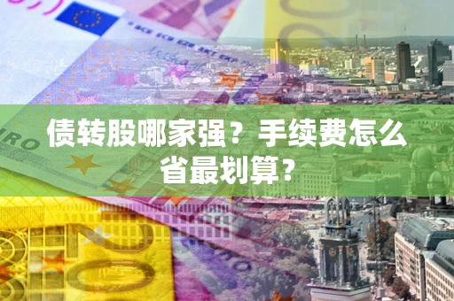 北京债转股哪家强？手续费怎么省最划算？