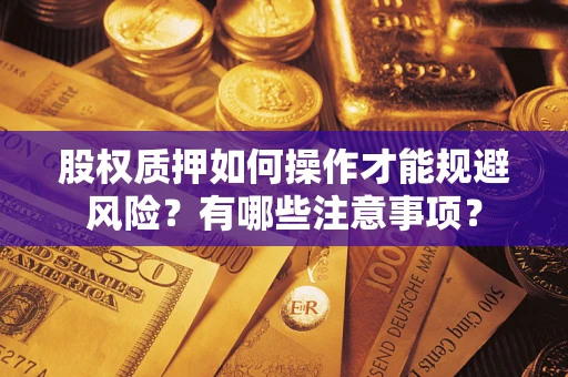 北京股权质押如何操作才能规避风险？有哪些注意事项？