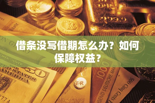 北京借条没写借期怎么办？如何保障权益？