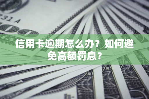 北京信用卡逾期怎么办？如何避免高额罚息？