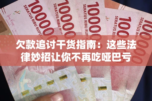 北京欠款追讨干货指南：这些法律妙招让你不再吃哑巴亏