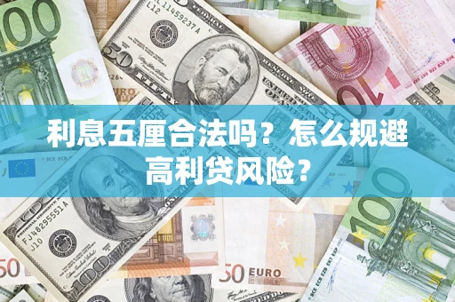 北京利息五厘合法吗？怎么规避高利贷风险？