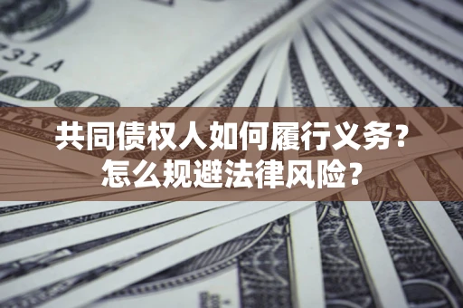 北京共同债权人如何履行义务？怎么规避法律风险？