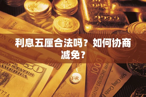北京利息五厘合法吗？如何协商减免？