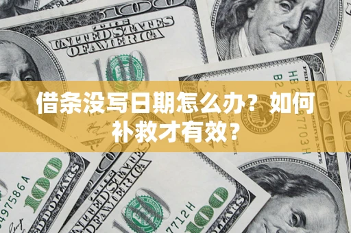 北京借条没写日期怎么办？如何补救才有效？